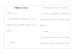 小学教学主任工作计划