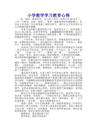 小学教学学习教育心得