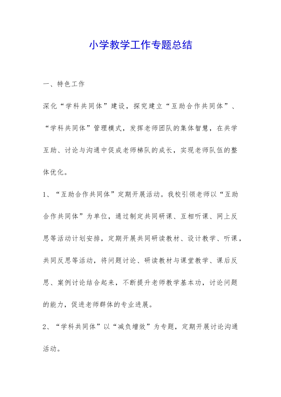 小学教学工作专题总结-_第1页