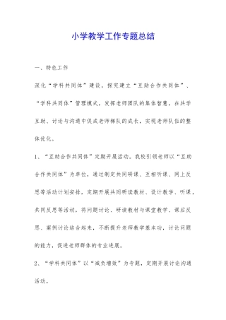 小学教学工作专题总结-