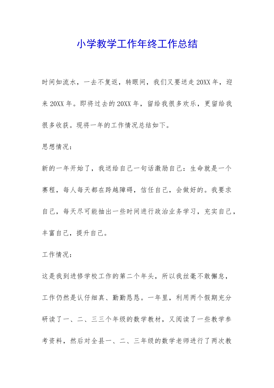 小学教学工作年终工作总结-_第1页