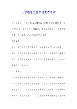 小学教学工作年终工作总结-