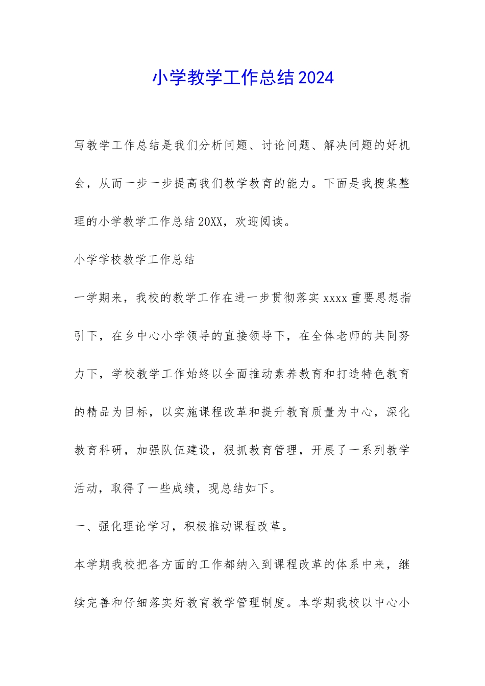 小学教学工作总结2024-_第1页