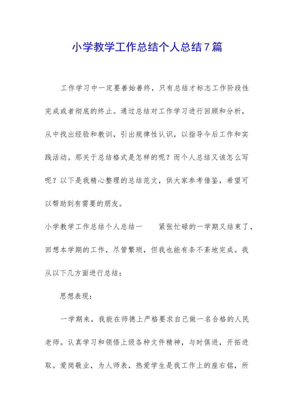 小学教学工作总结个人总结7篇_第1页