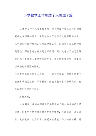 小学教学工作总结个人总结7篇