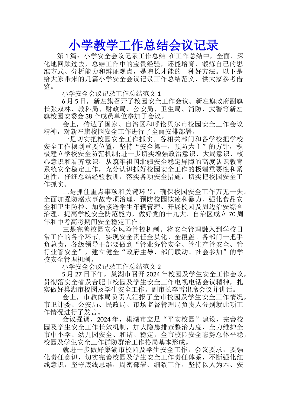 小学教学工作总结会议记录_第1页