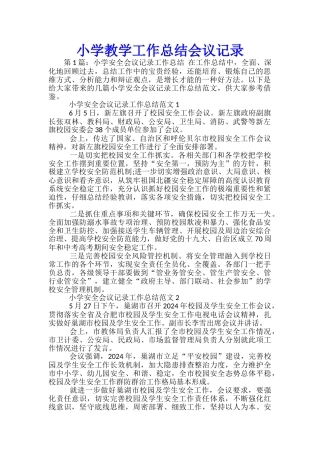 小学教学工作总结会议记录