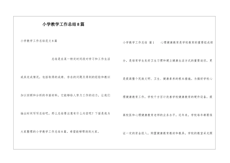 小学教学工作总结8篇_第1页