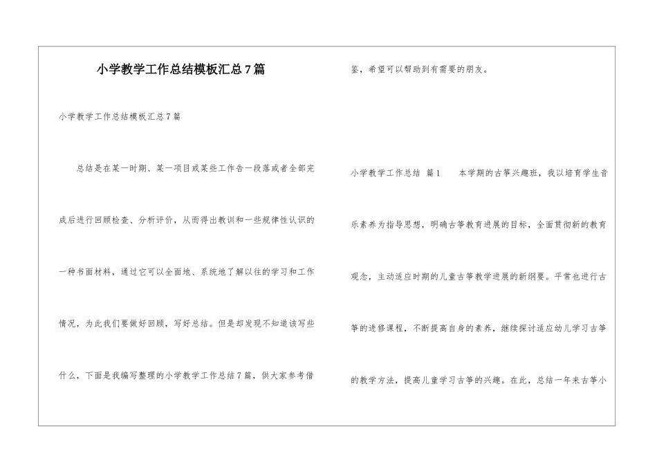 小学教学工作总结模板汇总7篇_第1页