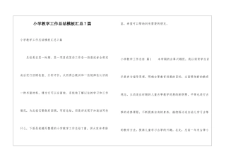 小学教学工作总结模板汇总7篇