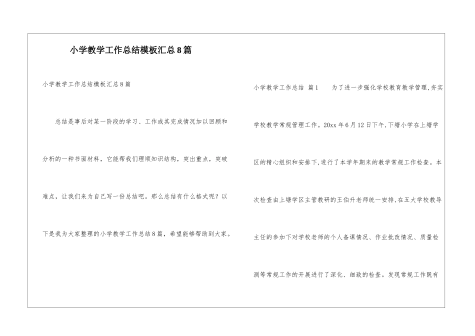 小学教学工作总结模板汇总8篇_第1页