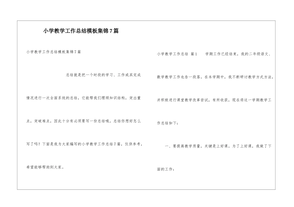 小学教学工作总结模板集锦7篇_第1页