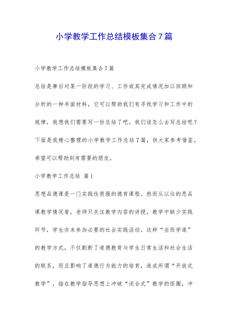 小学教学工作总结模板集合7篇-_第1页
