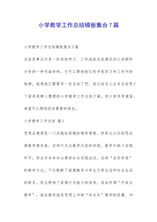小学教学工作总结模板集合7篇-