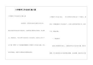 小学教学工作总结汇编八篇