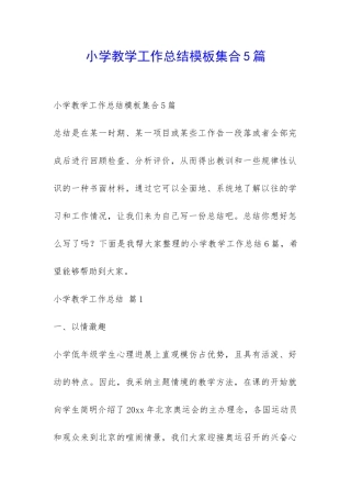 小学教学工作总结模板集合5篇-