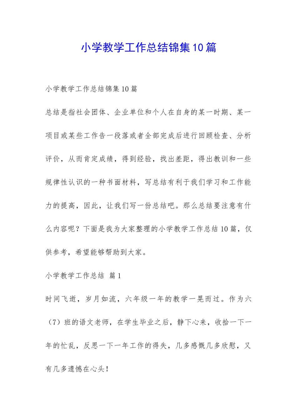 小学教学工作总结锦集10篇-_第1页
