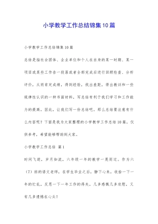 小学教学工作总结锦集10篇-