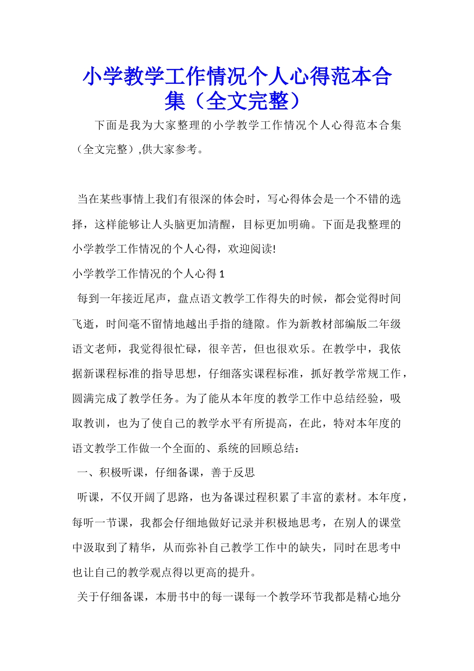 小学教学工作情况个人心得范本合集_第1页