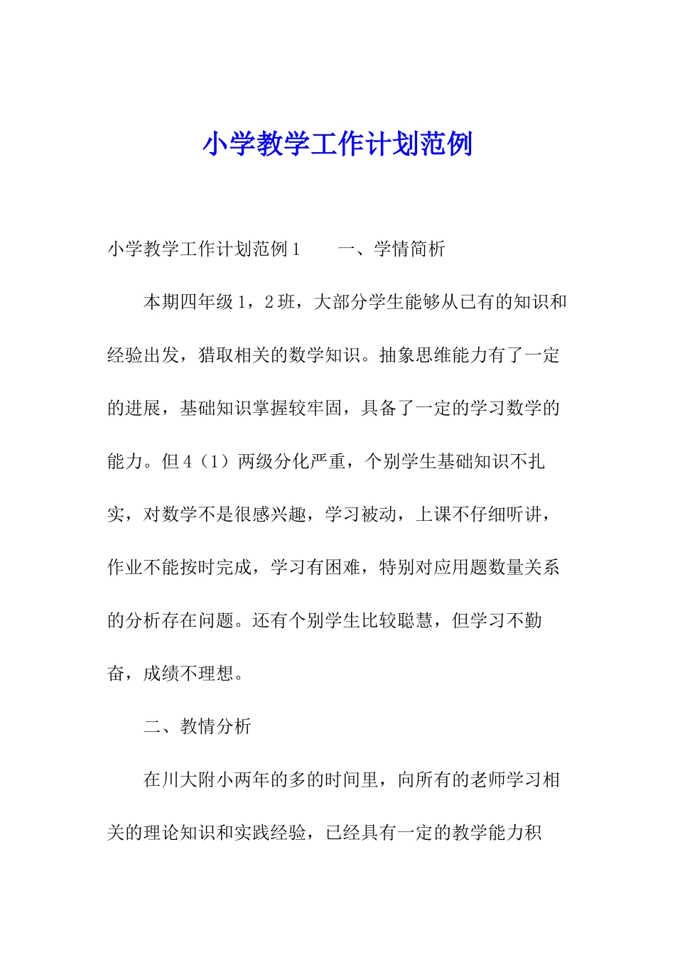 小学教学工作计划范例_第1页
