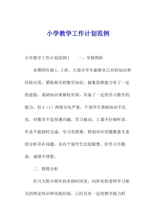 小学教学工作计划范例