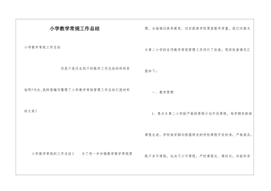 小学教学常规工作总结_第1页