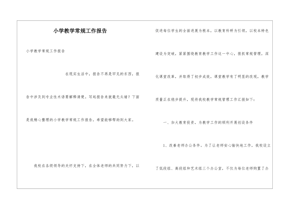 小学教学常规工作报告_第1页