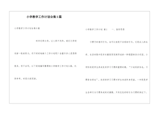 小学教学工作计划合集5篇