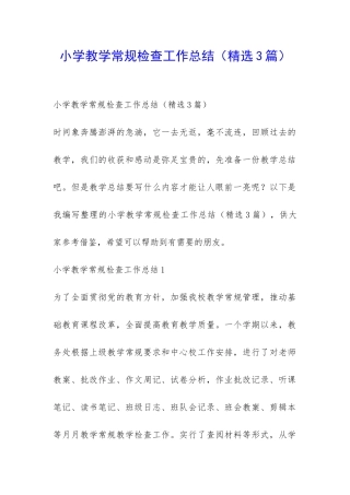 小学教学常规检查工作总结-