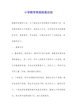 小学教学常规检查总结-