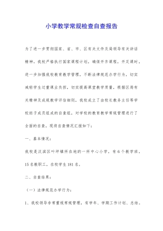 小学教学常规检查自查报告-