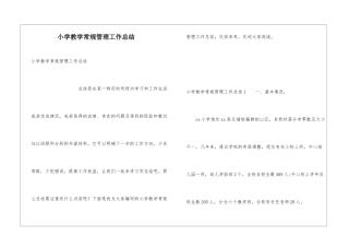 小学教学常规管理工作总结