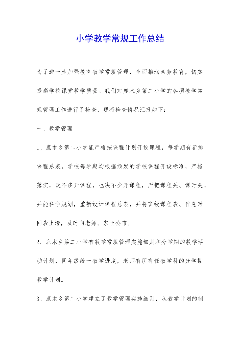 小学教学常规工作总结-_第1页
