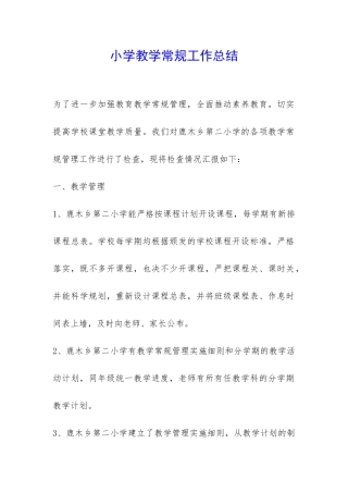 小学教学常规工作总结-