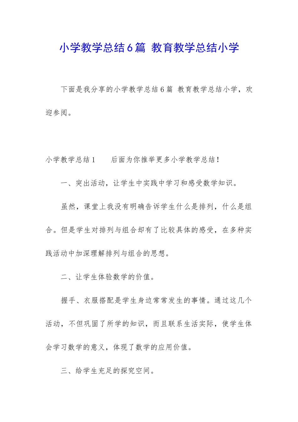 小学教学总结6篇-教育教学总结小学_第1页