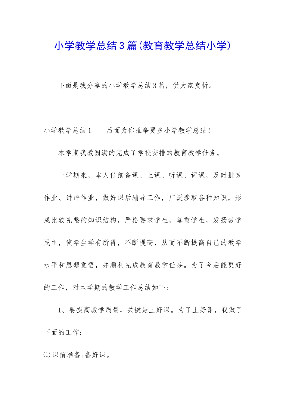小学教学总结3篇(教育教学总结小学)_第1页