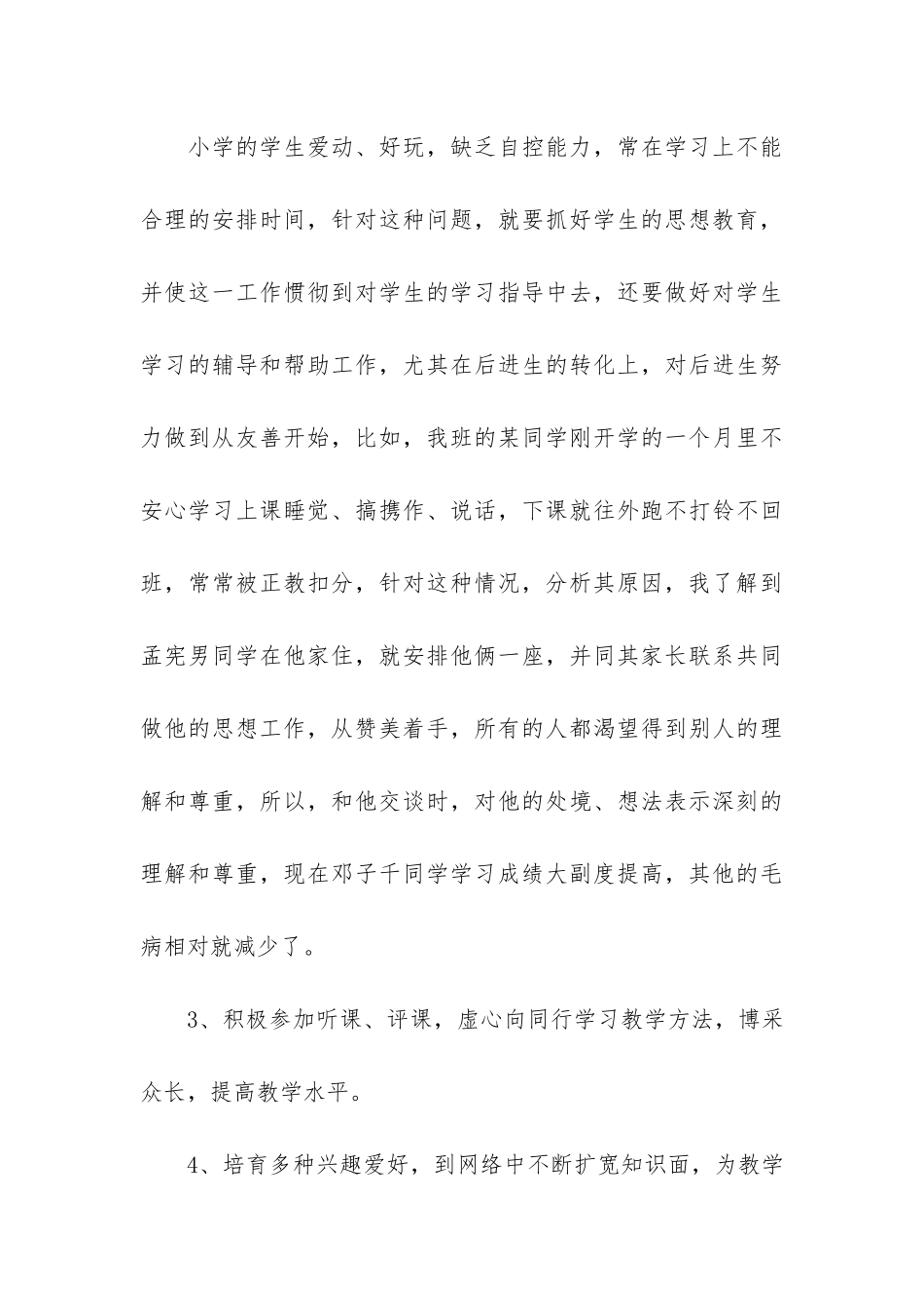 小学教学总结3篇(教育教学总结小学)_第3页