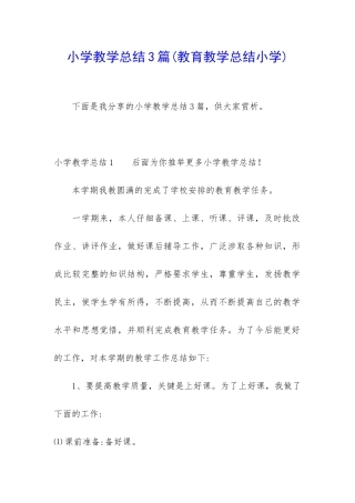 小学教学总结3篇(教育教学总结小学)