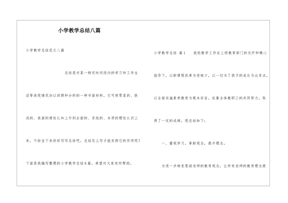 小学教学总结八篇_第1页