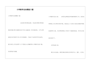 小学教学总结模板六篇