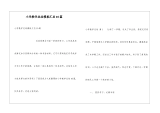 小学教学总结模板汇总10篇