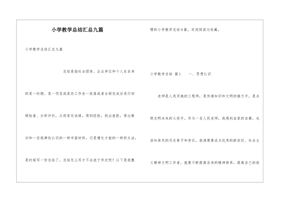 小学教学总结汇总九篇_第1页