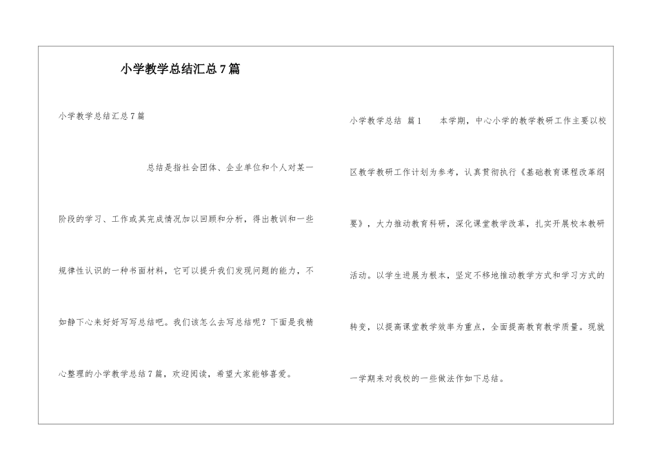 小学教学总结汇总7篇_第1页