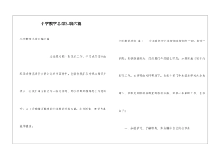 小学教学总结汇编六篇