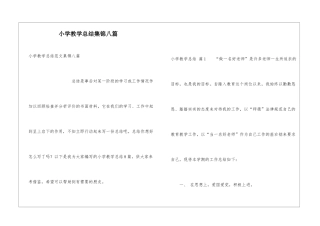 小学教学总结集锦八篇