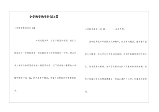 小学教学教学计划3篇