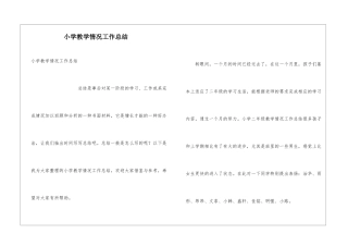 小学教学情况工作总结
