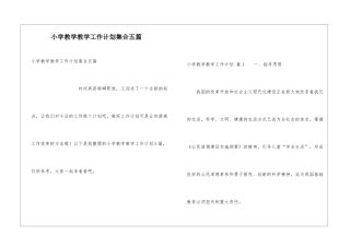 小学教学教学工作计划集合五篇
