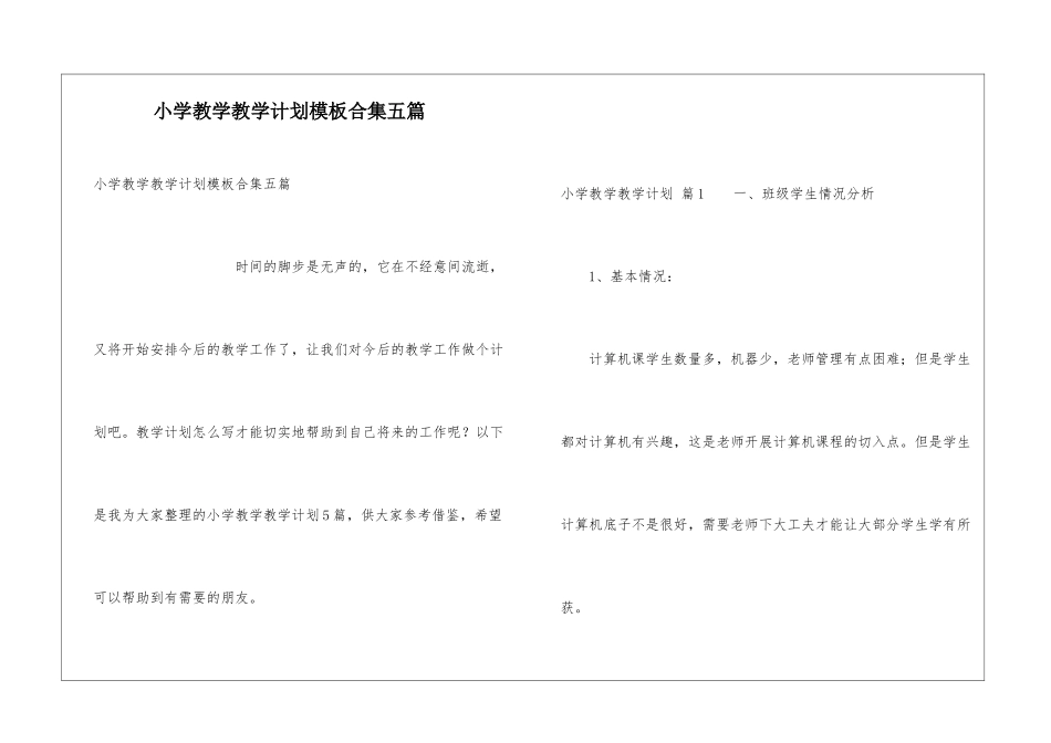 小学教学教学计划模板合集五篇_第1页