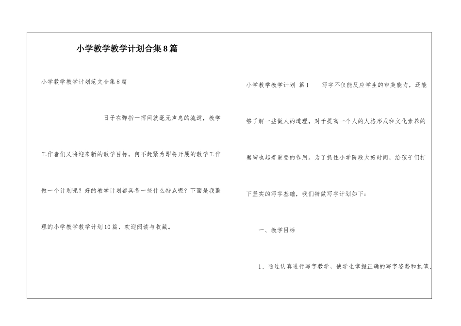 小学教学教学计划合集8篇_第1页
